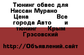 Тюнинг обвес для Ниссан Мурано z51 › Цена ­ 200 000 - Все города Авто » GT и тюнинг   . Крым,Грэсовский